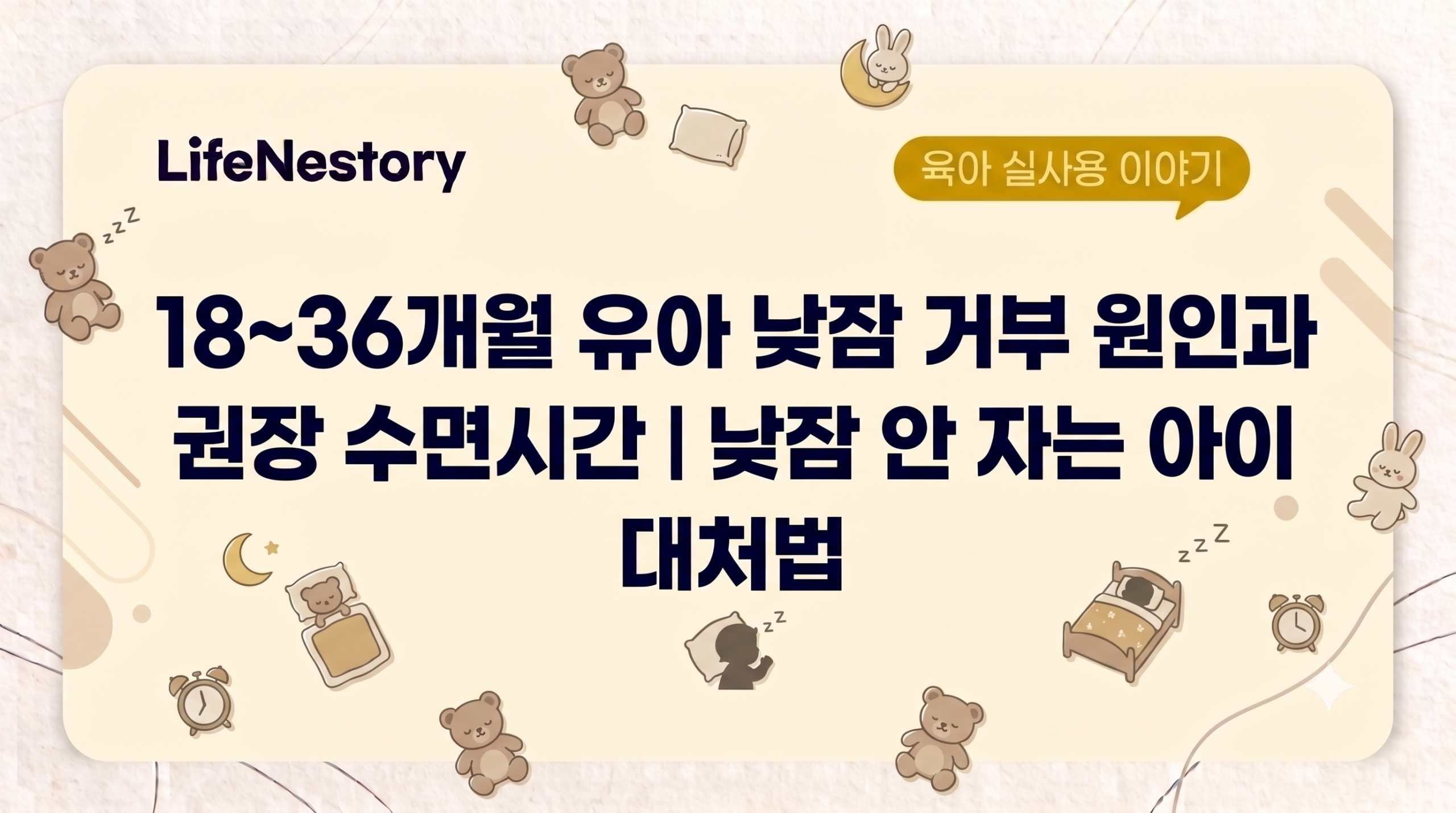 8~36개월 유아 낮잠 거부 원인과 권장 수면시간을 정리한 썸네일