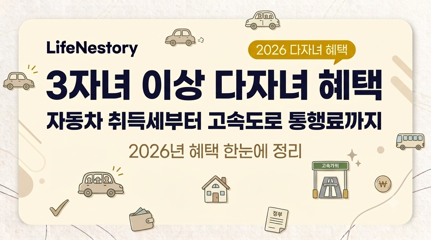 2026년 3자녀 이상 다자녀 혜택 총정리
