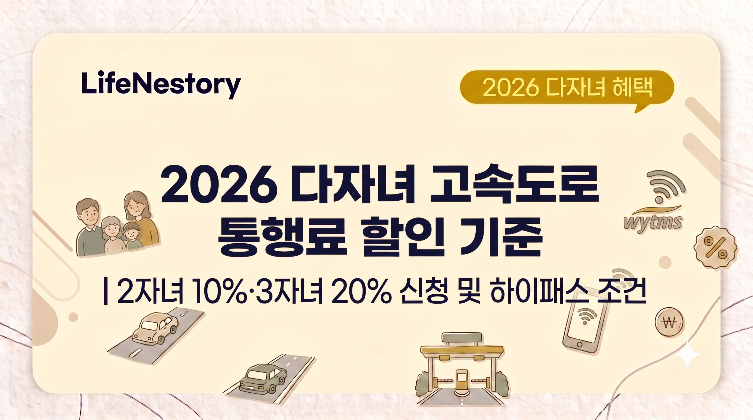2026 다자녀 고속도로 통행료 할인 기준과 2자녀 10%, 3자녀 이상 20% 할인