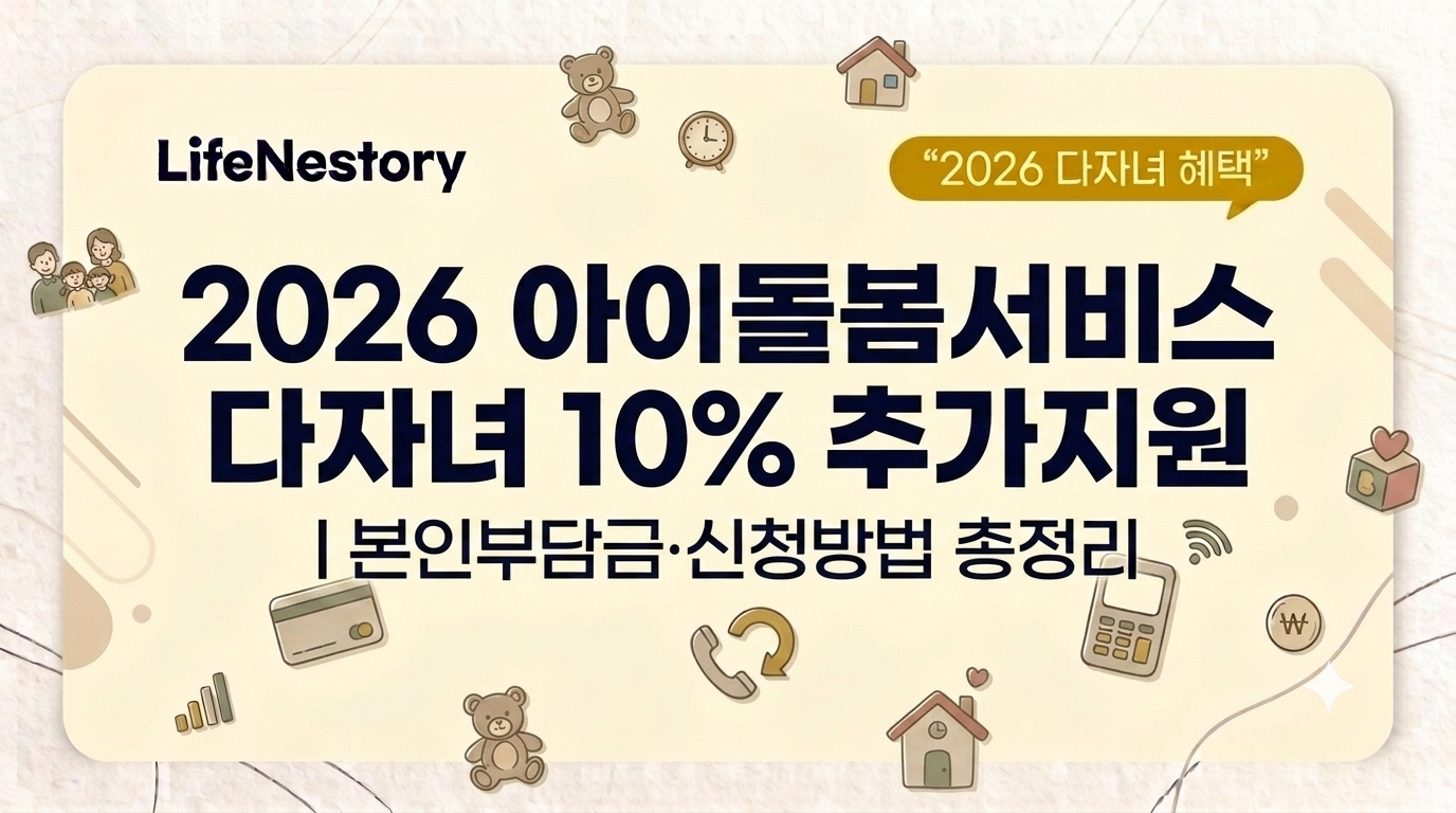 2026 아이돌봄서비스 다자녀 혜택을 소개하는 썸네일