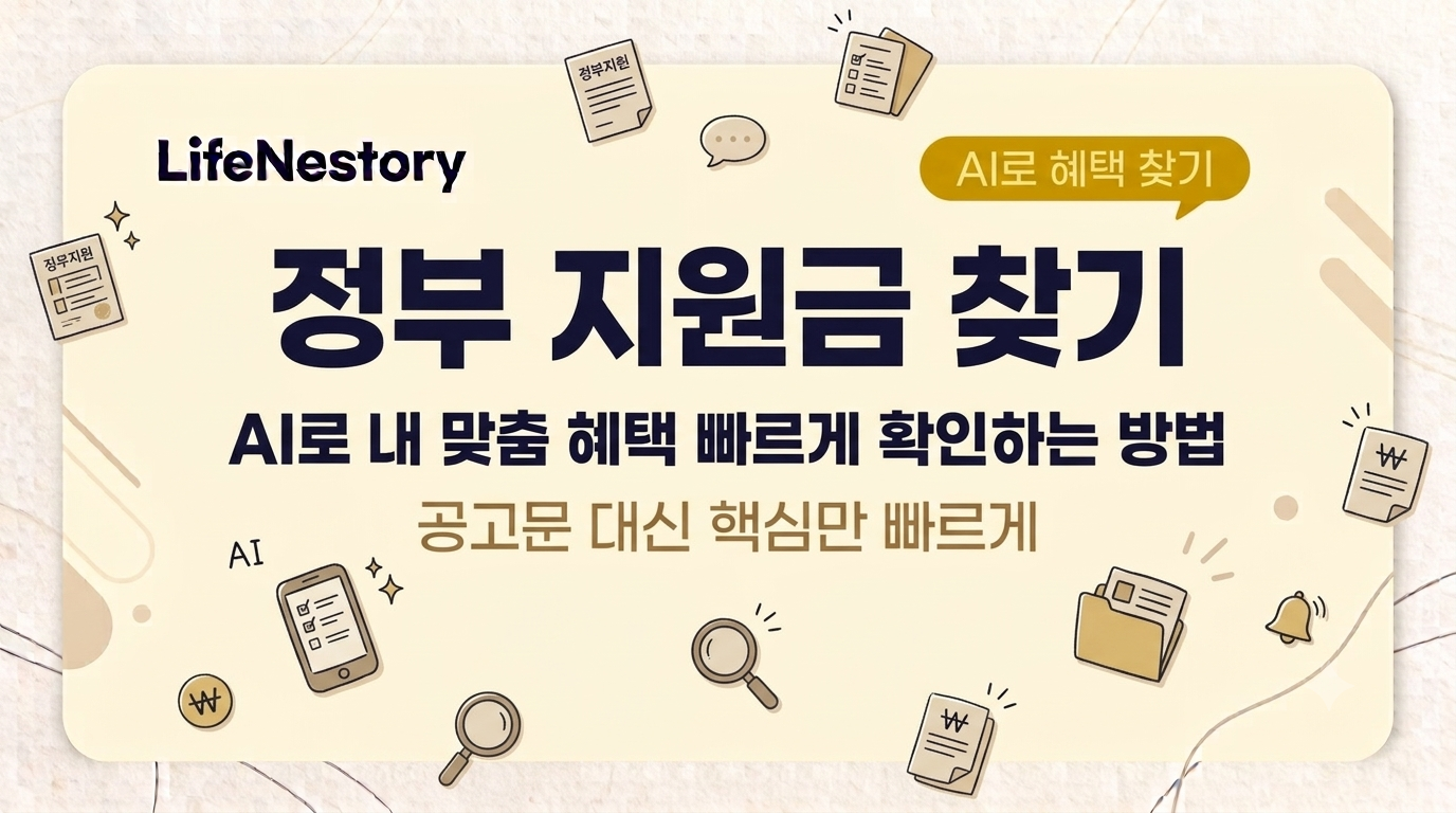 AI로 나에게 맞는 정부 지원금 혜택 확인하는 방법