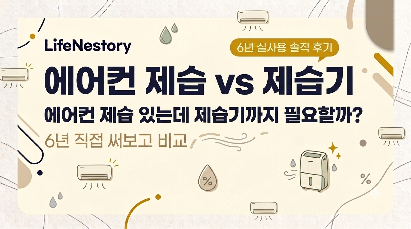 에어컨 제습과 제습기 6년 실사용 비교 후기