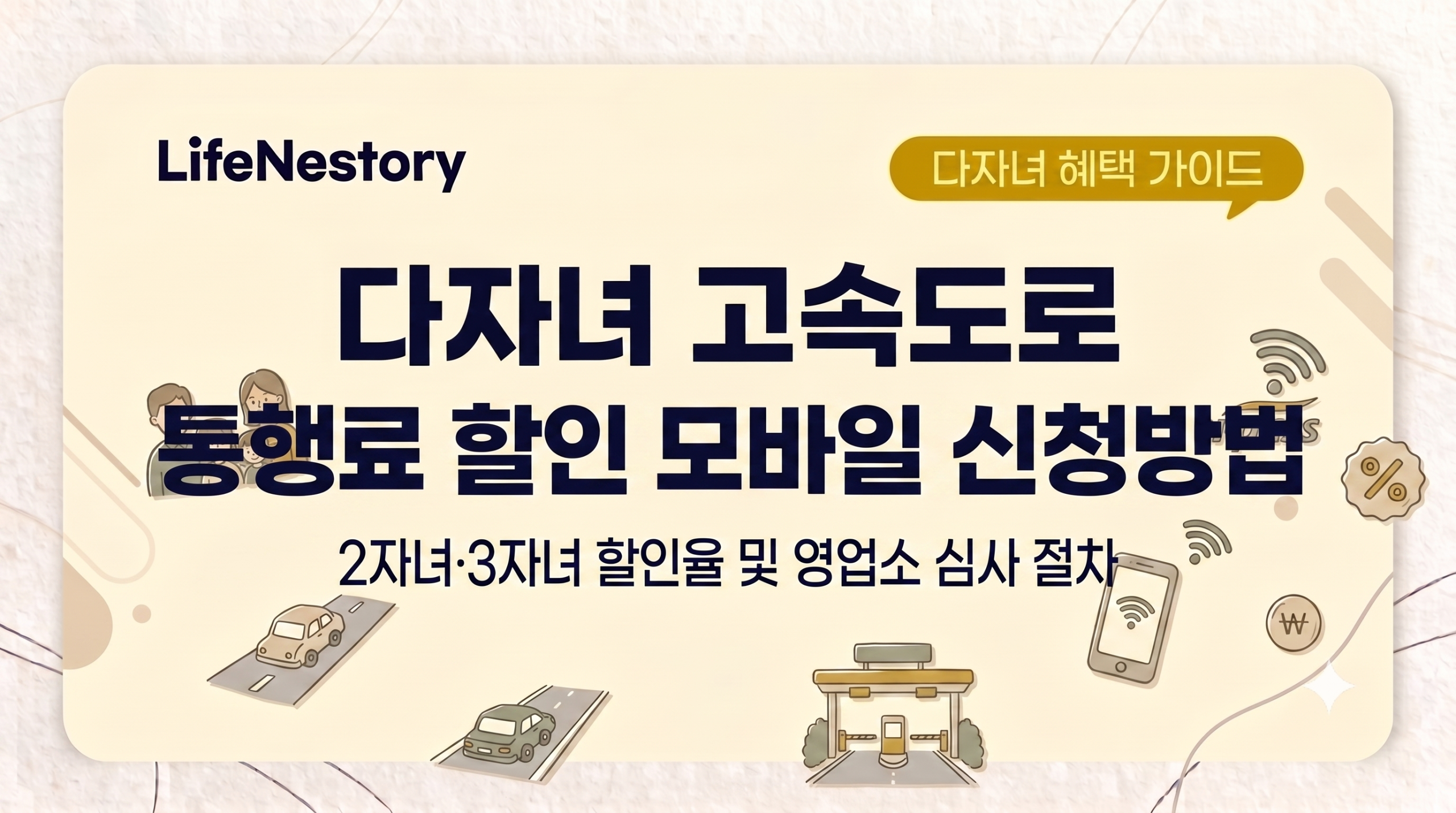 2026 다자녀 고속도로 통행료 할인 모바일 신청방법 2자녀 10% 3자녀 20%