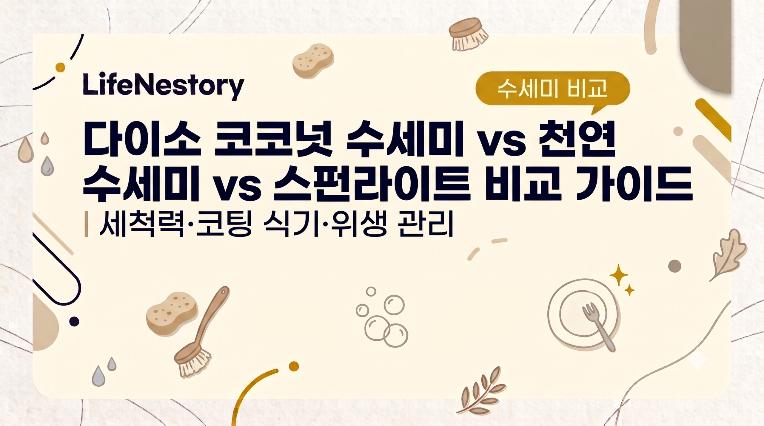 다이소 코코넛 수세미, 천연 수세미, 스펀라이트 비교