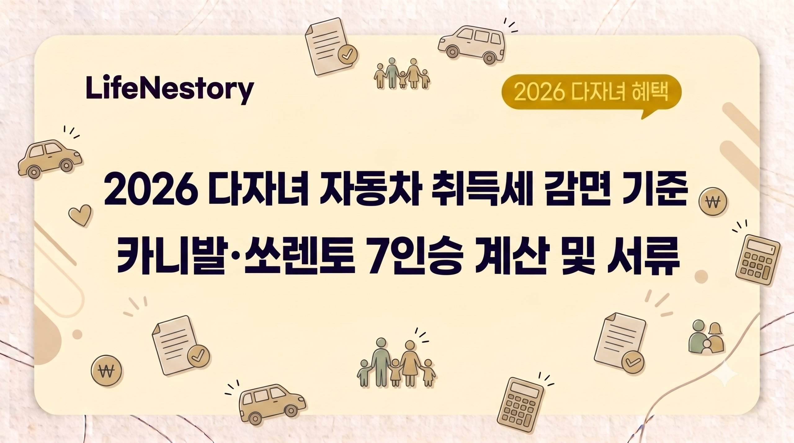 2026 다자녀 자동차 취득세 감면 기준과 7인승 차량 계산 예시