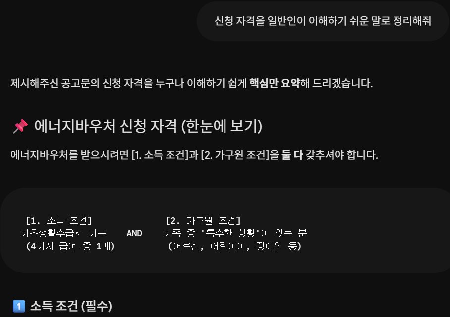 정부 지원금 신청자격을 일반인이 이해하기 쉽게 정리해달라고 AI에게 질문한 화면