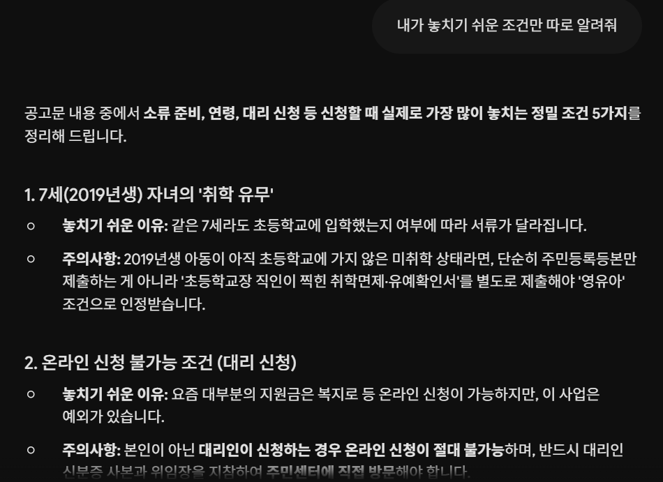 정부 지원금 공고문에서 놓치기 쉬운 조건을 AI에게 확인하는 화면