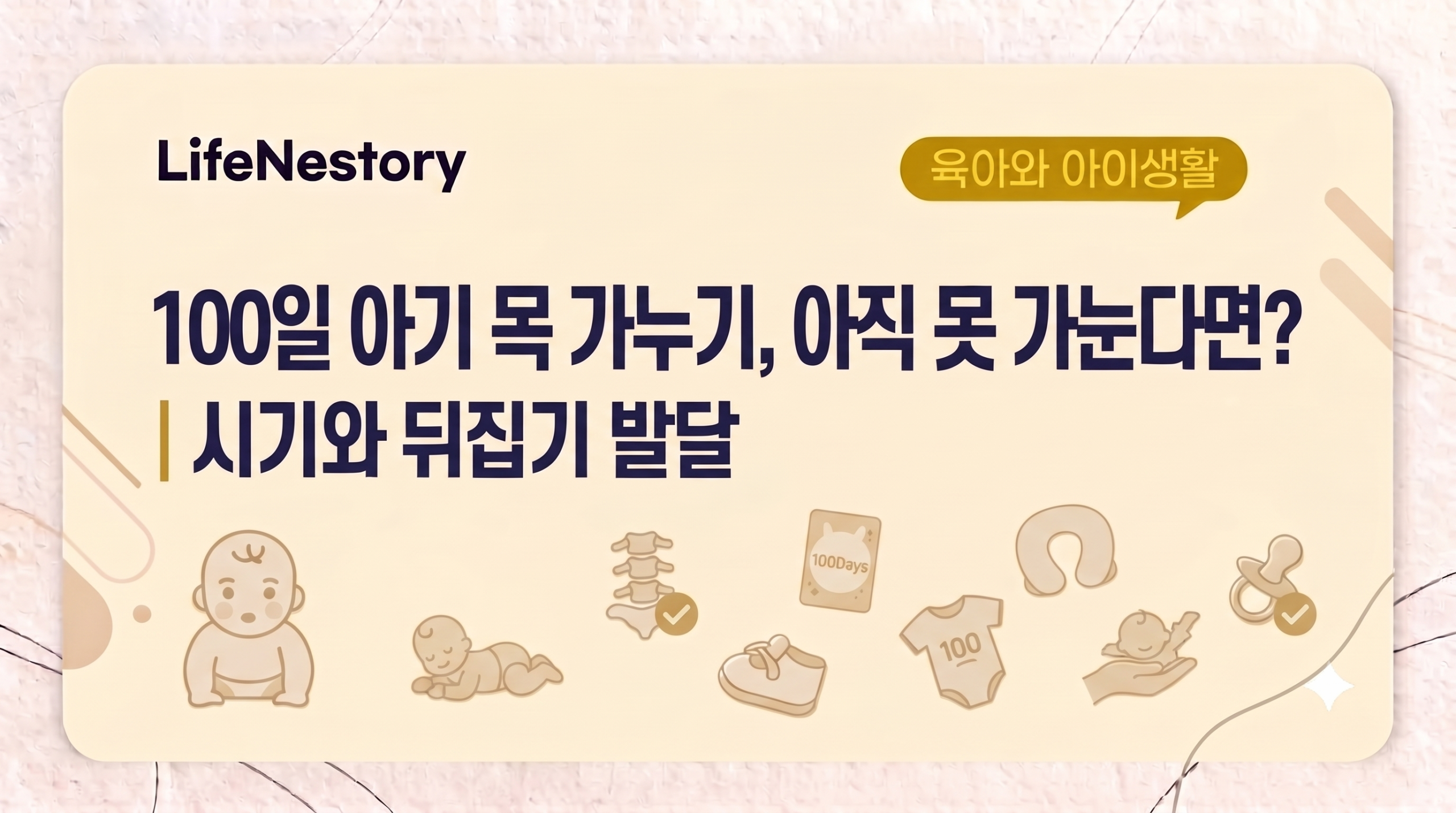100일 아기 목 가누기 시기와 뒤집기 발달