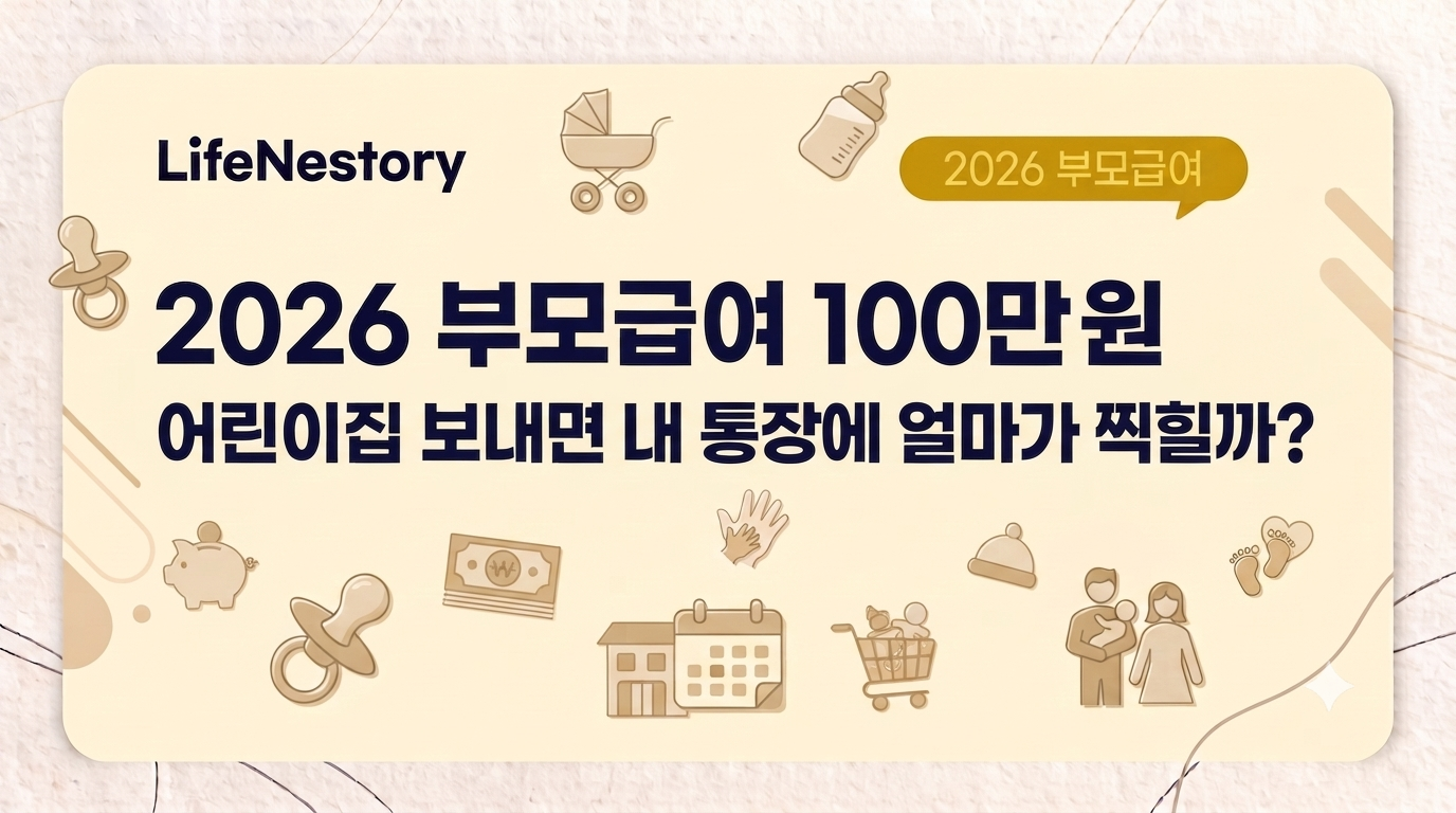 2026년 부모급여 0세 100만 원, 1세 50만 원 지급 기준과 어린이집 이용 시 실제 차액 계산법을 안내하는 썸네일 이미지