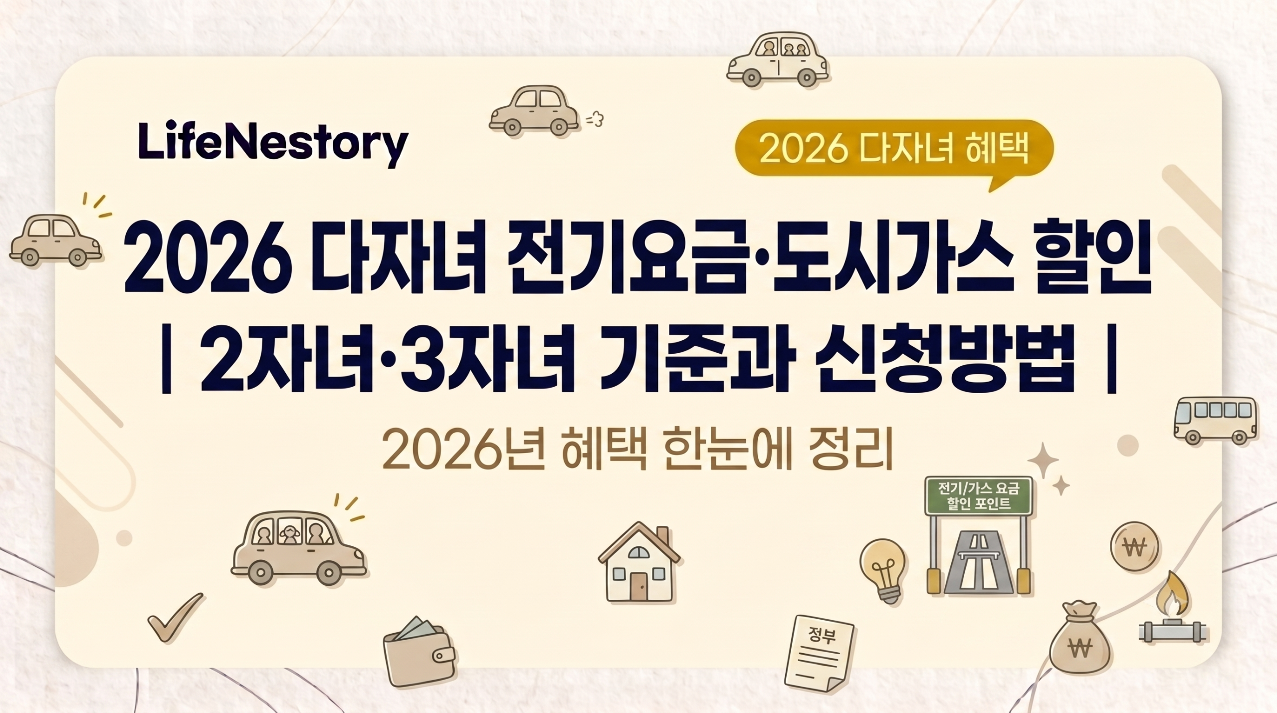 026 다자녀 전기요금과 도시가스 할인 기준 및 신청방법