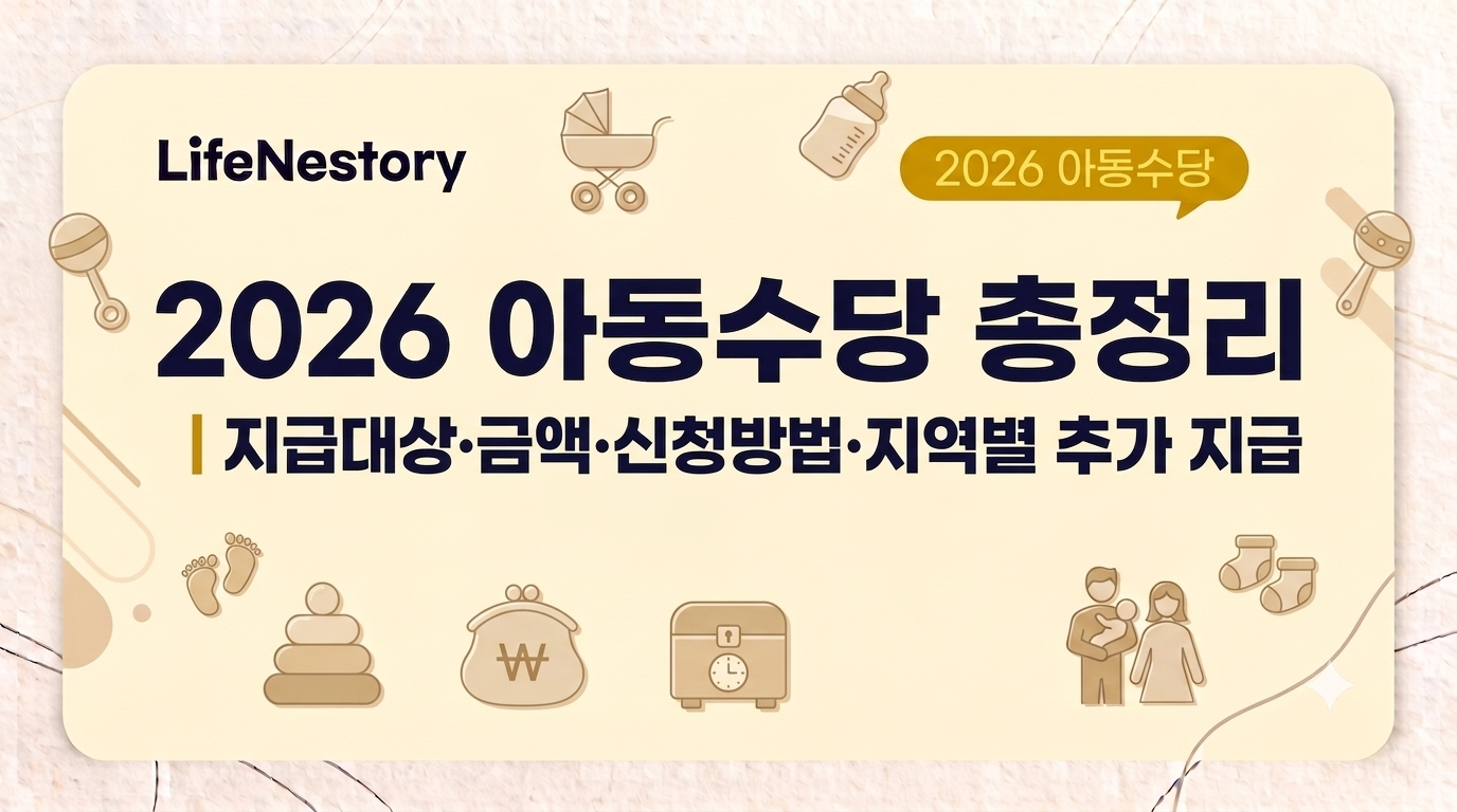 2026 아동수당 지급대상과 월 10만원부터 지역별 추가 지급 금액 안내