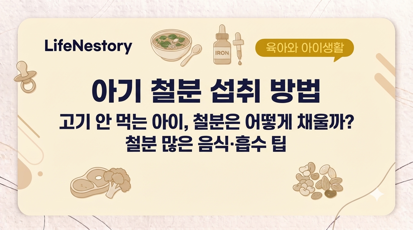 아기 철분 섭취 방법과 철분이 많은 음식, 헴철과 비헴철 조합을 안내하는 블로그 썸네일