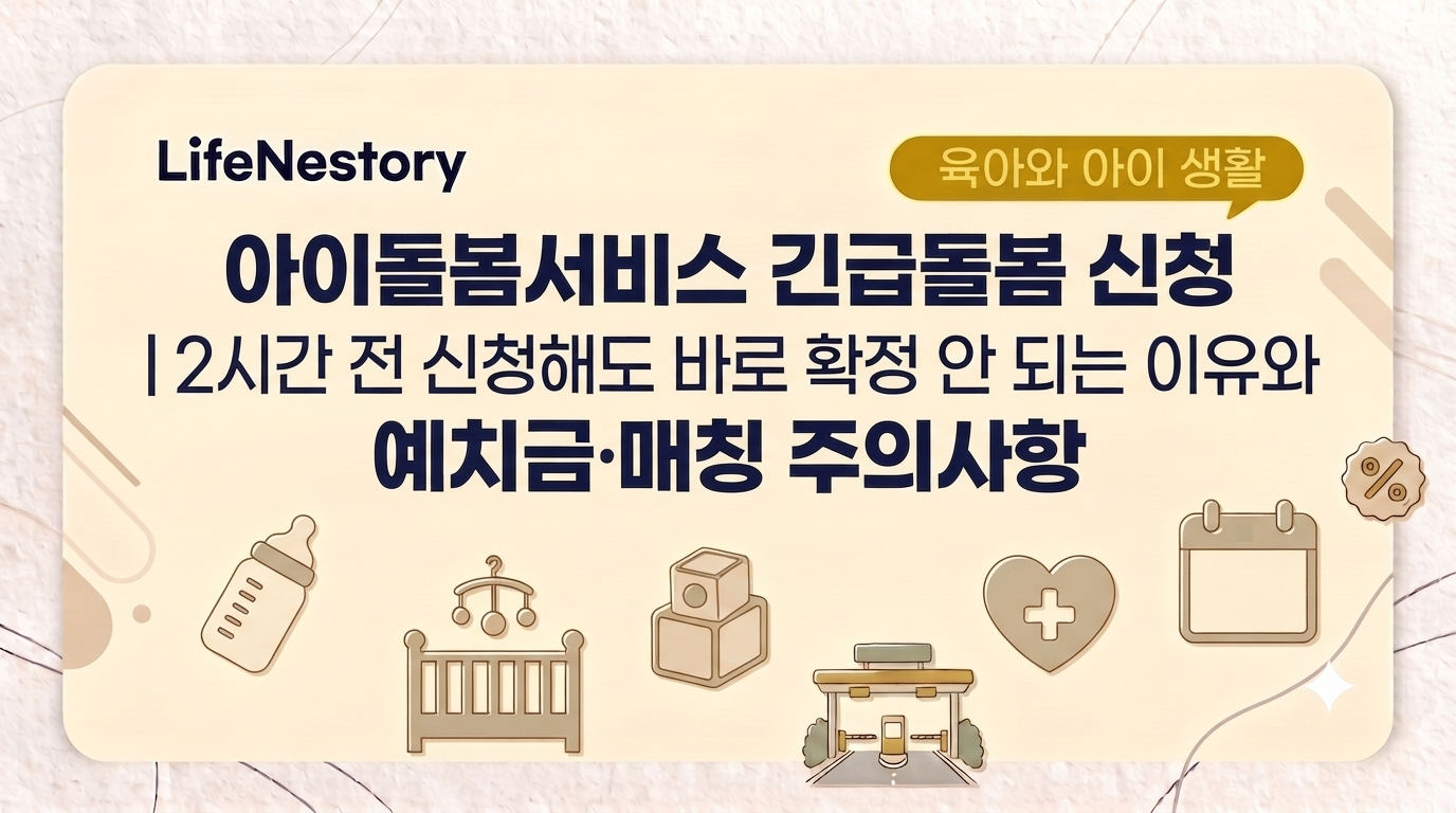 아이돌봄서비스 긴급돌봄 신청 방법과 예치금, 30분 매칭 주의사항을 안내하는 썸네일 이미지