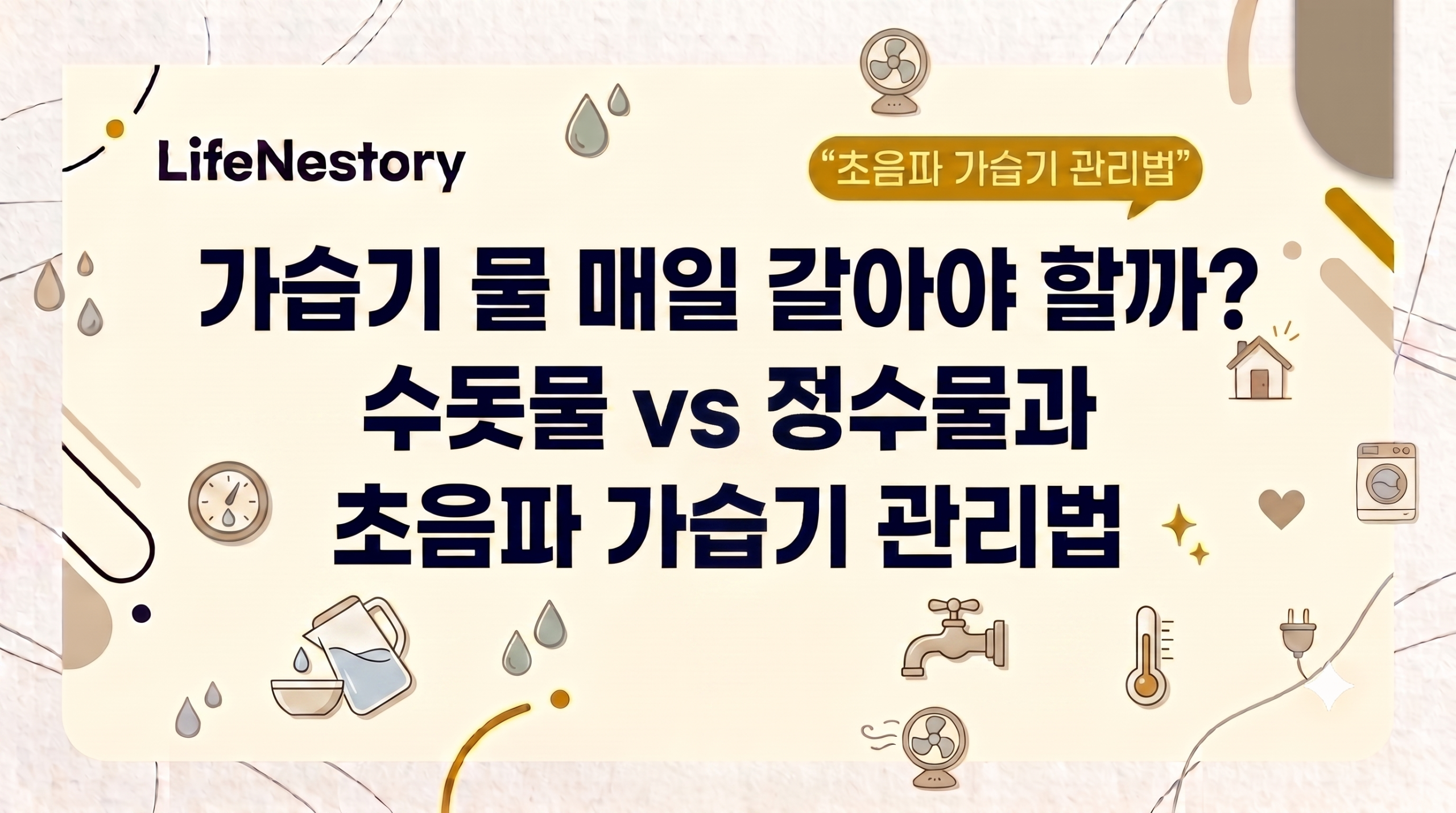 가습기 물 매일 교체와 수돗물 정수물 비교 및 초음파 가습기 관리법