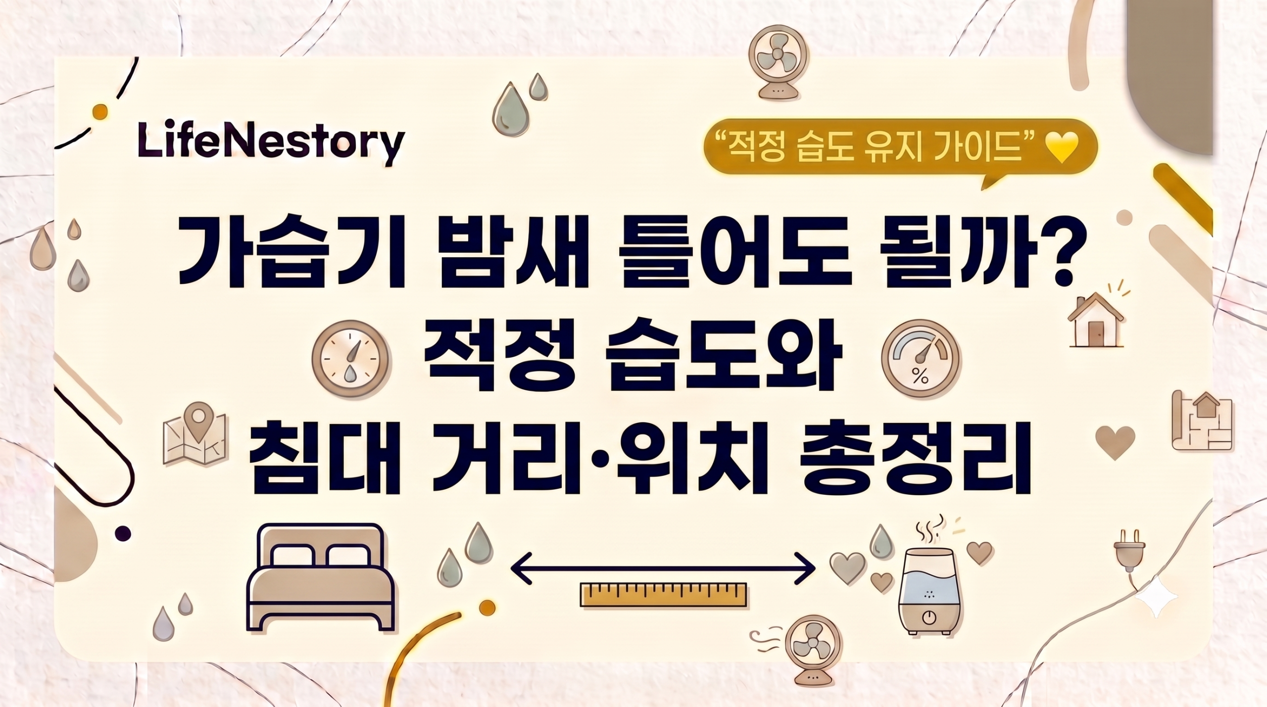 가습기 밤새 틀어도 되는지와 적정 습도, 침대와의 거리 및 가습기 위치를 설명하는 이미지