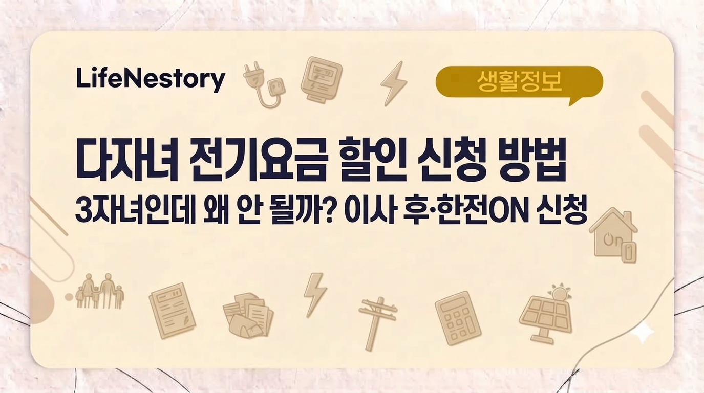 3자녀 다자녀 전기요금 할인 신청과 이사 후 적용 여부 확인 방법