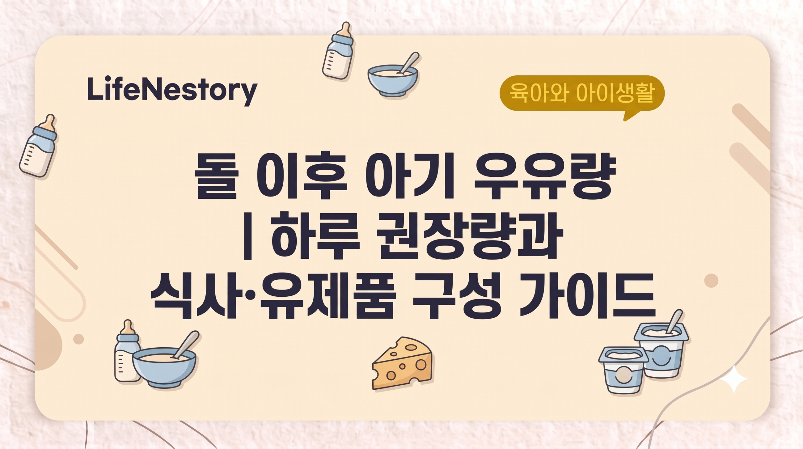 돌 이후 아기 우유량과 하루 권장량을 안내하는 인포그래픽