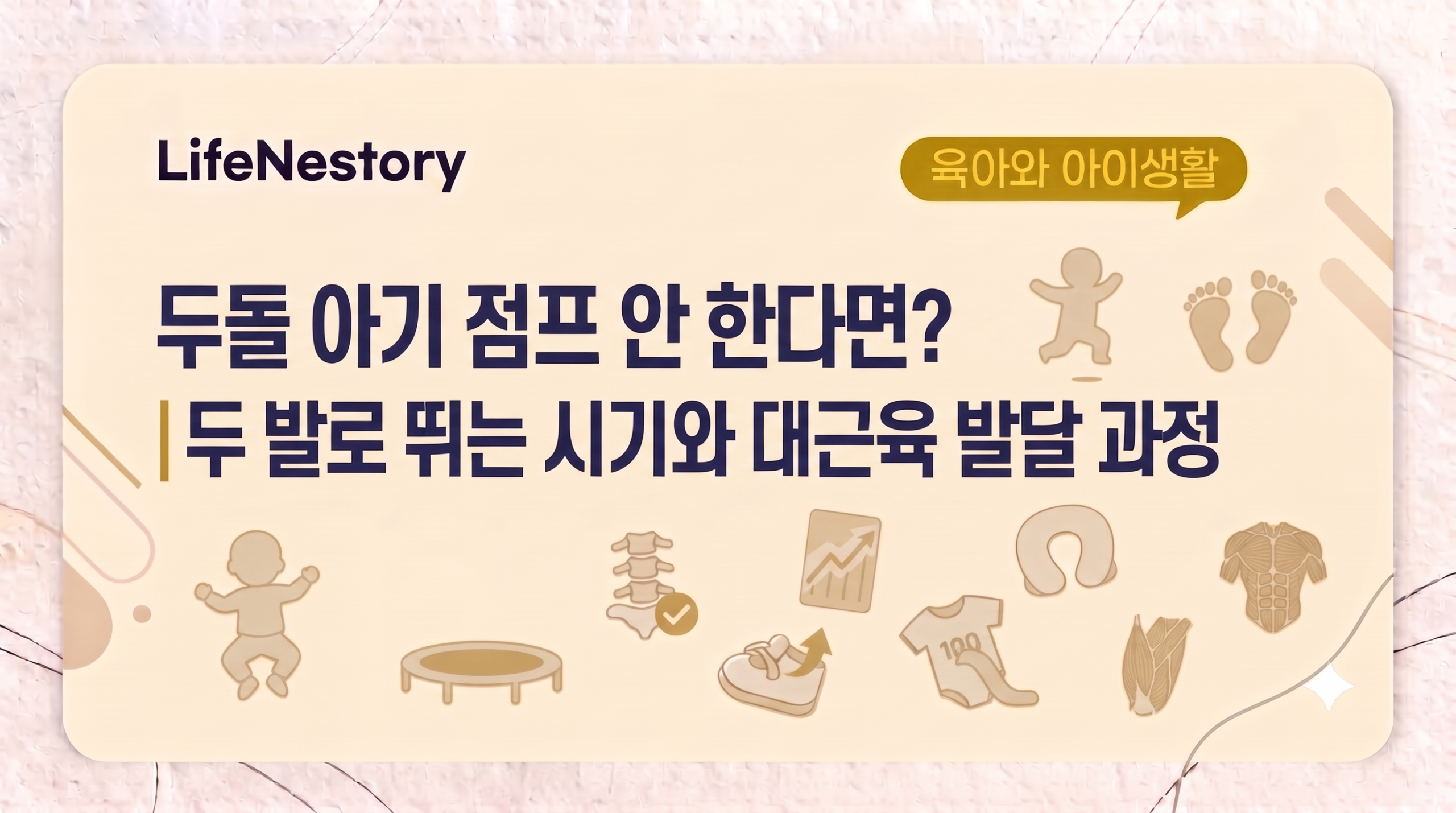 두돌 아기 점프 시기와 두 발 점프 대근육 발달 과정