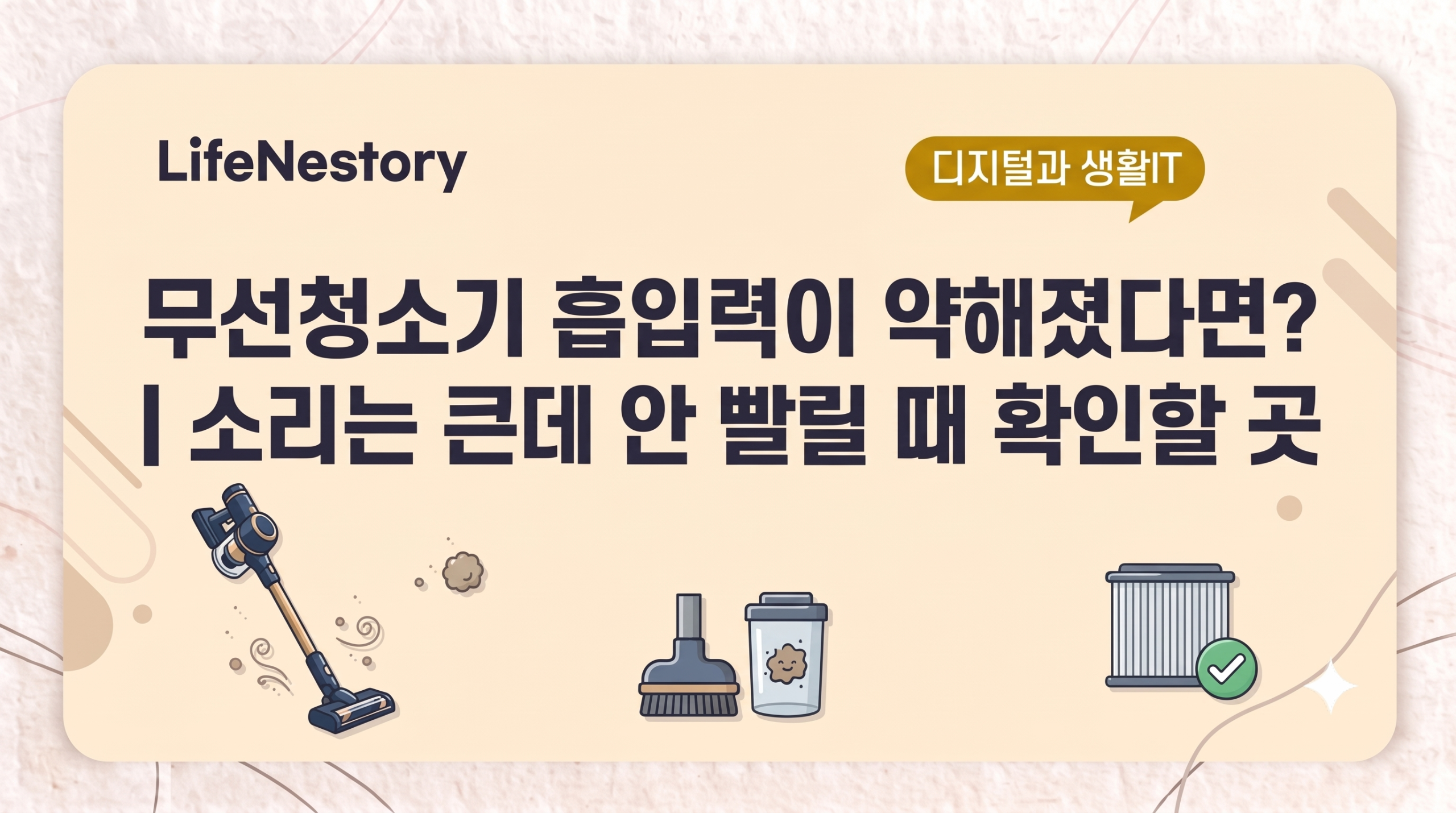 무선청소기 흡입력이 약해지고 소리는 큰데 먼지가 잘 빨리지 않을 때 확인할 부분