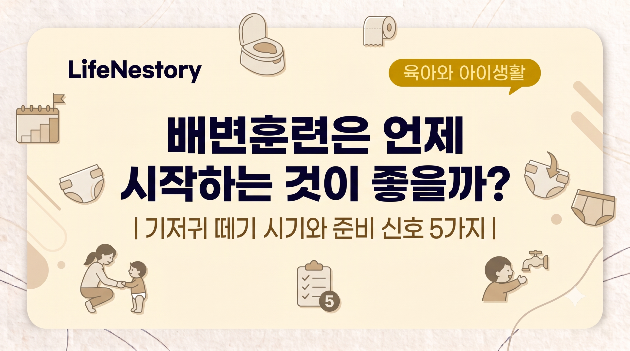 배변훈련 시작 시기와 기저귀 떼기 전 준비 신호 5가지