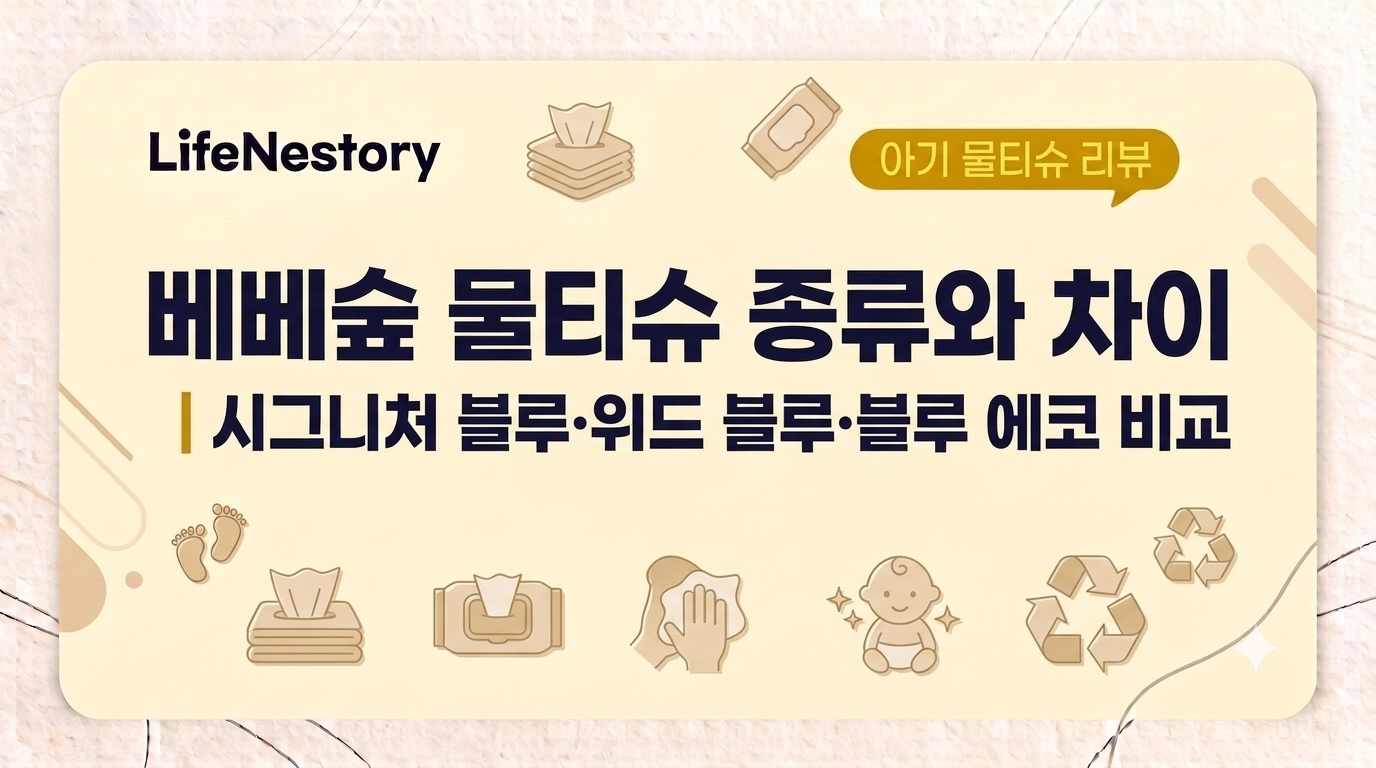 베베숲 시그니처 블루 위드 블루 블루 에코 물티슈 3종 비교