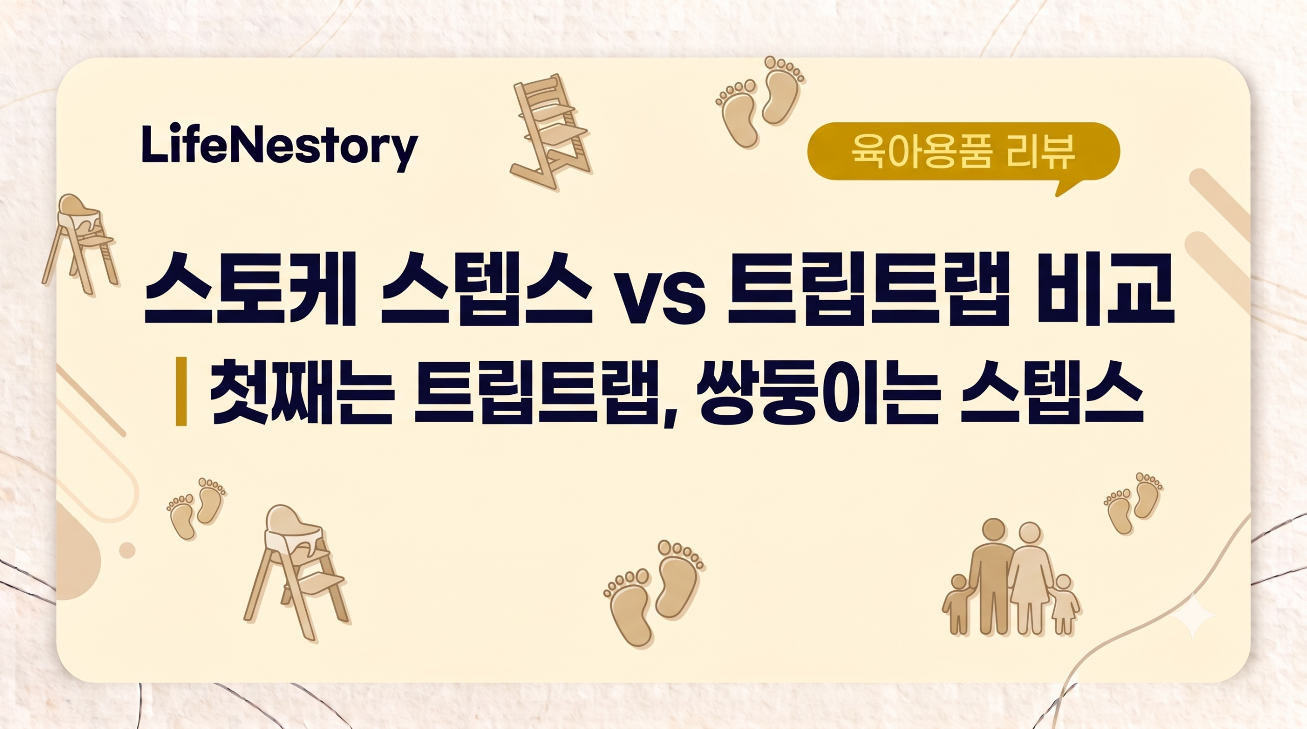 스토케 스텝스와 트립트랩 하이체어 비교, 첫째 트립트랩과 쌍둥이 스텝스 사용 경험