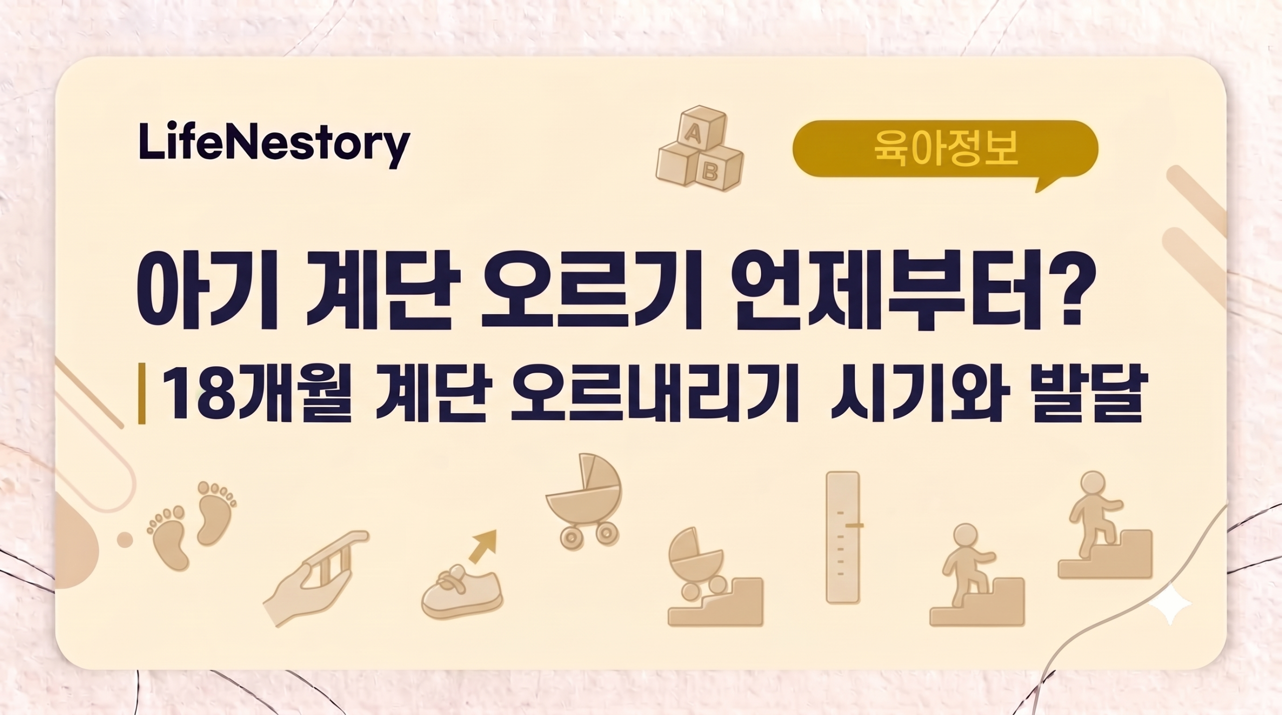 아기 계단 오르기 시기와 18개월 아기 계단 오르내리기 발달