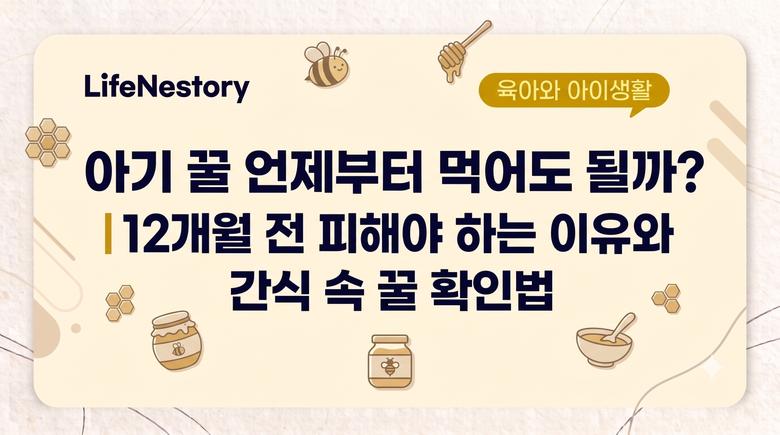 아기 꿀 섭취 시기와 12개월 전 꿀을 피해야 하는 이유를 보여주는 썸네일