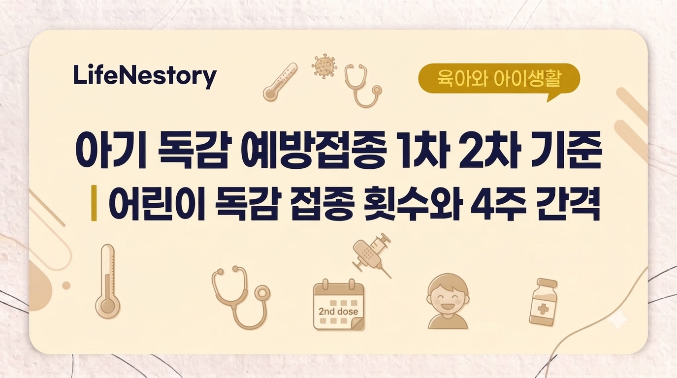 아기 독감 예방접종 1차 2차 접종 횟수 기준을 보여주는 썸네일