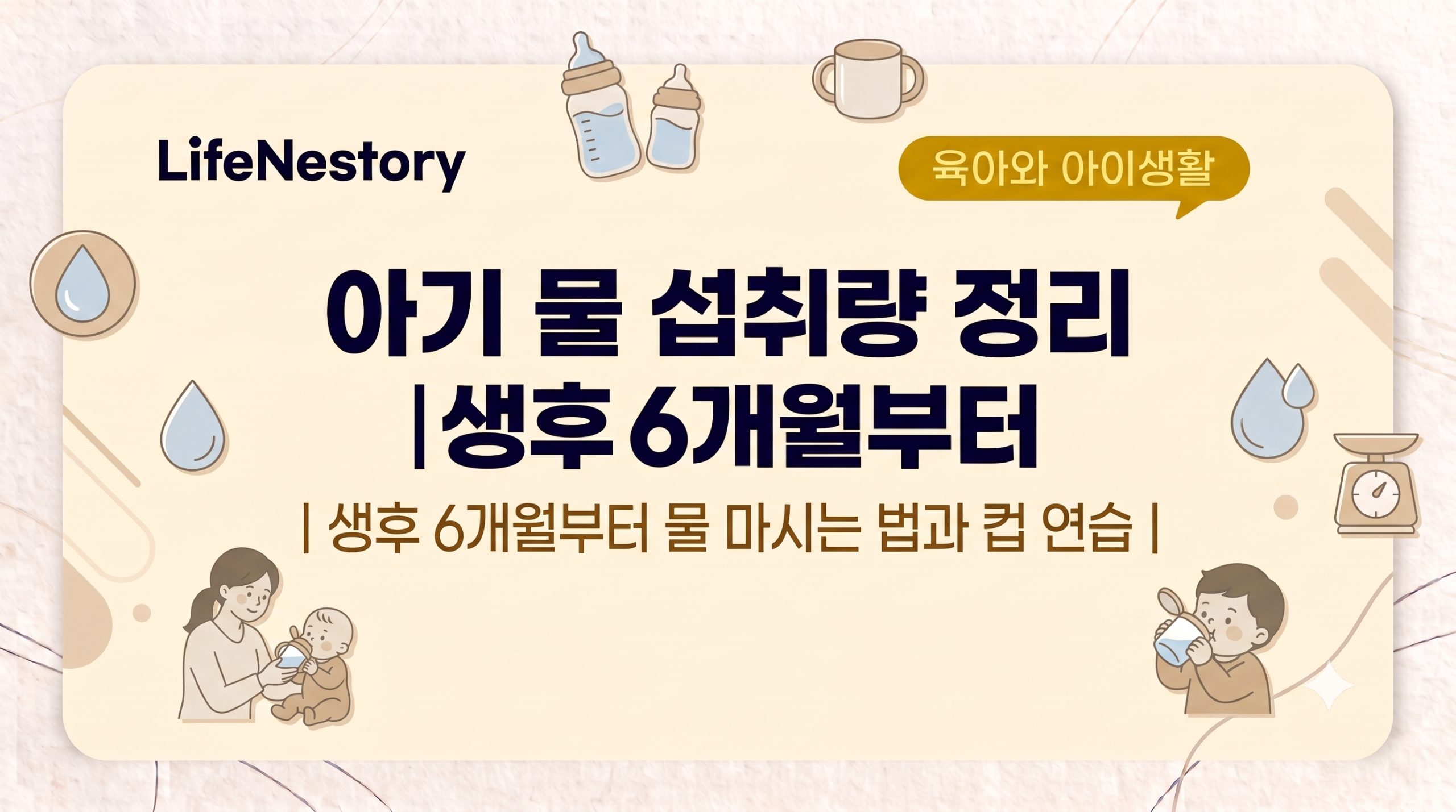 아기 물 섭취량과 6개월부터 물 마시는 방법을 정리한 인포그래픽