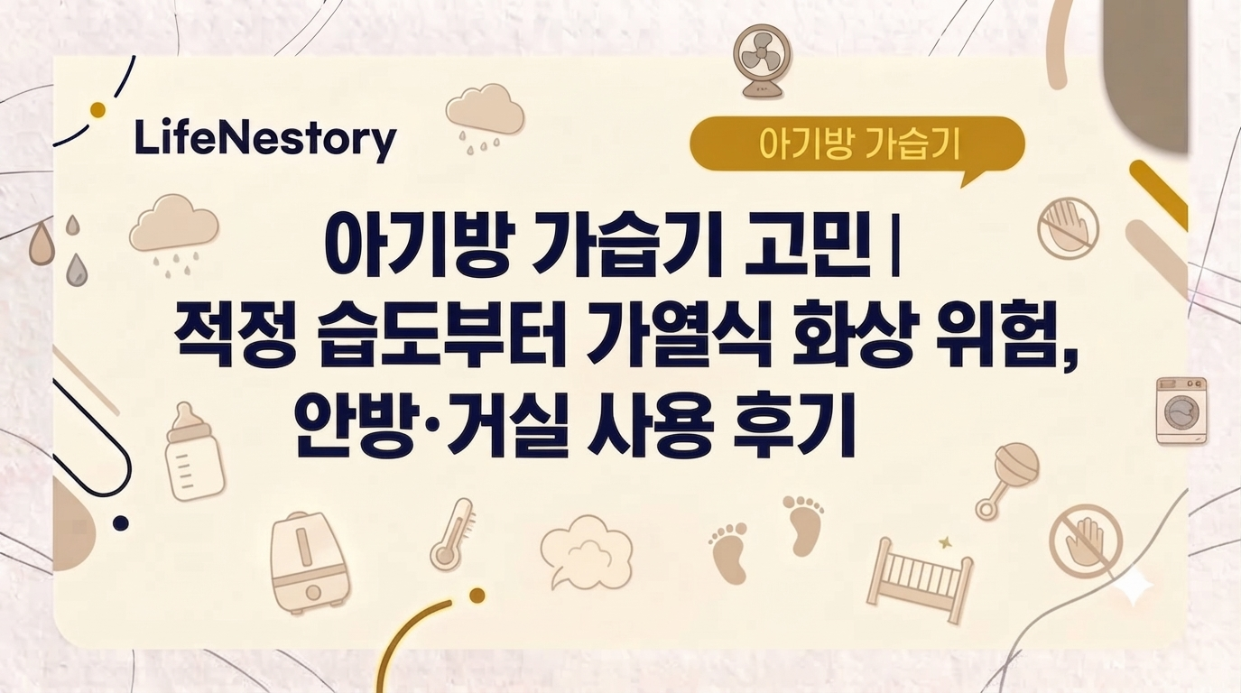 아기방 가습기 적정 습도와 가열식 화상 위험, 안방 거실 사용 후기