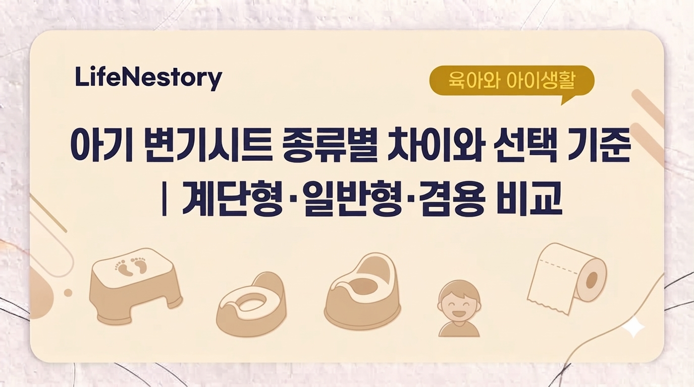 아기 변기시트 계단형 일반형 어른 아이 겸용 비교