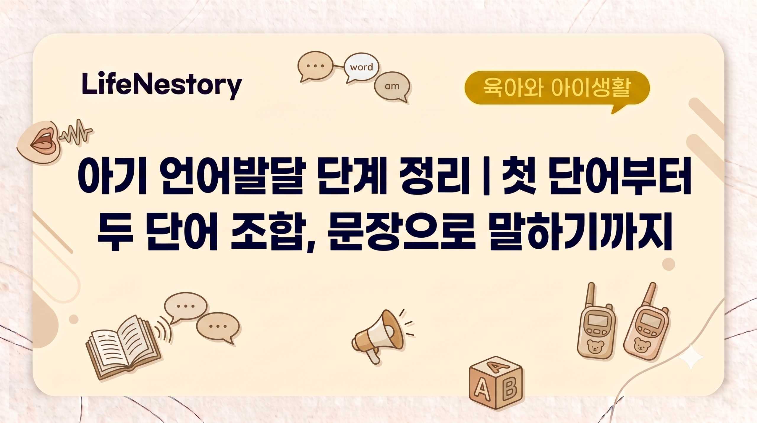 아기 언어발달 단계와 첫 단어, 두 단어 조합, 문장 표현 과정