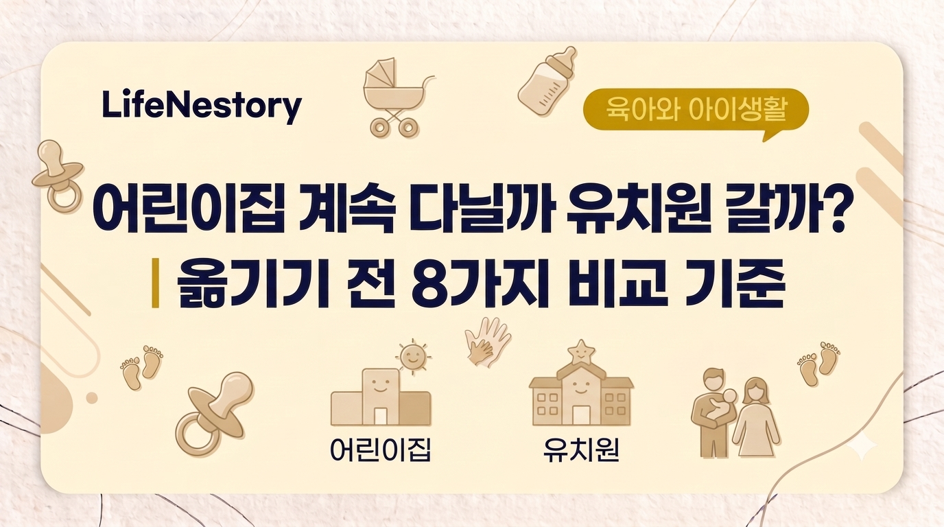 어린이집 계속 다닐지 유치원으로 옮길지 비교하는 기준