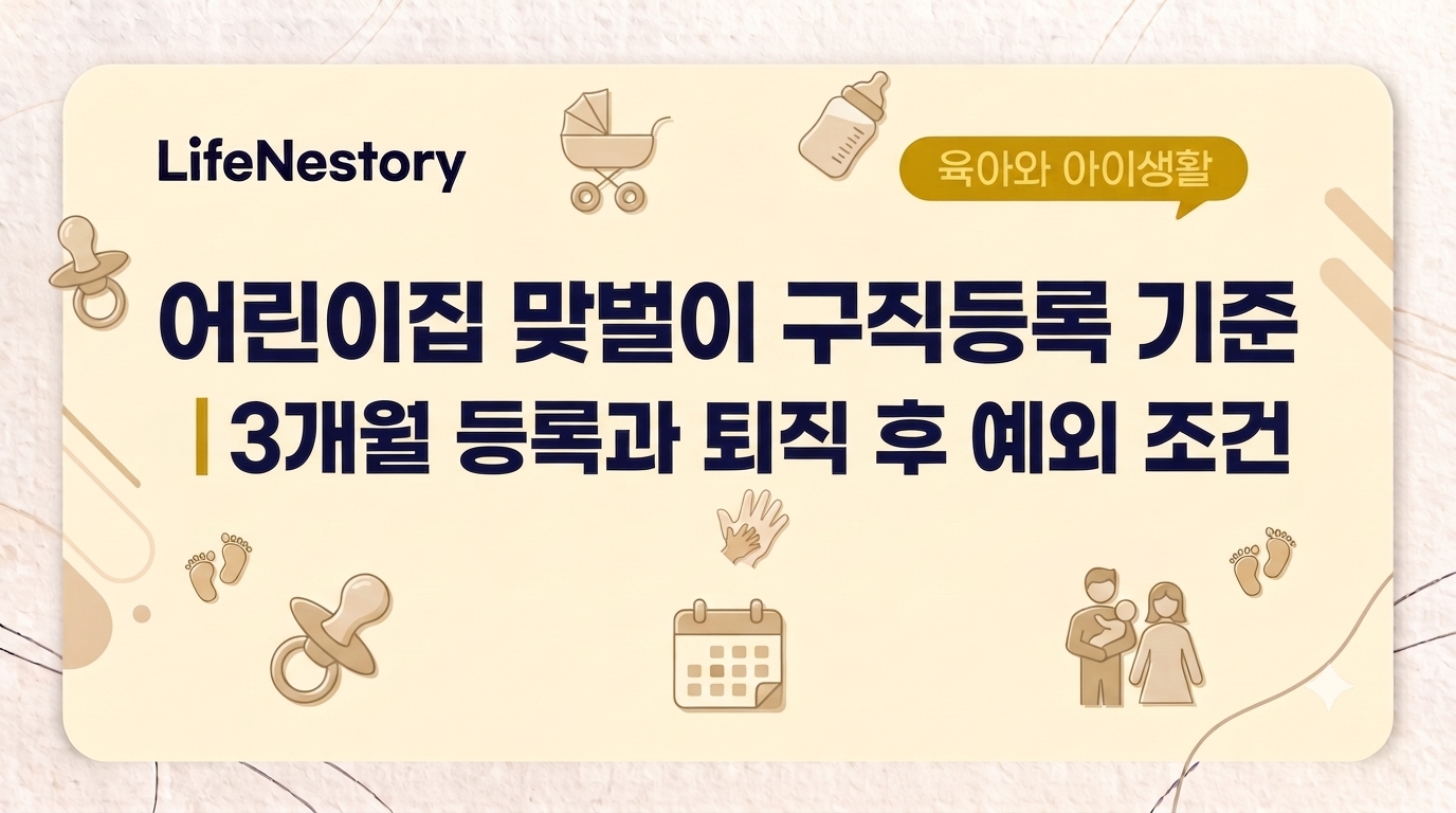 어린이집 맞벌이 구직등록 3개월 기준과 퇴직 후 예외 조건을 보여주는 썸네일