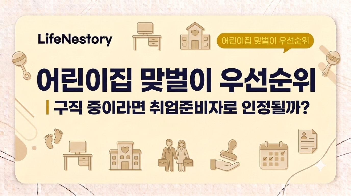 어린이집 맞벌이 우선순위와 구직 중 취업준비자 인정 기준을 안내하는 썸네일