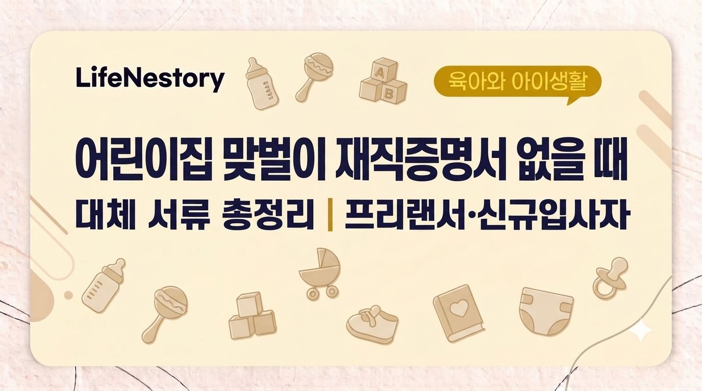 어린이집 맞벌이 재직증명서 없을 때 대체 서류 총정리