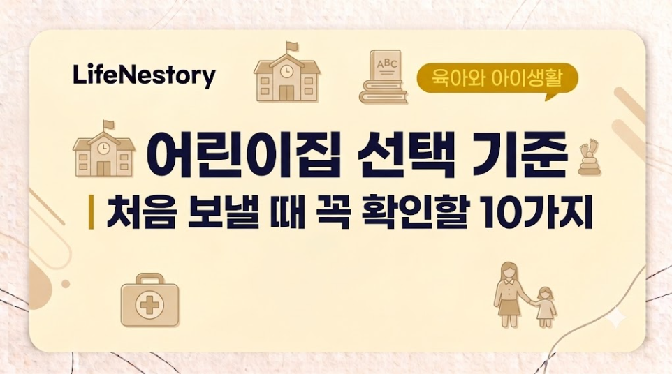 어린이집 선택 기준과 처음 보낼 때 확인해야 할 10가지 항목을 소개하는 썸네일