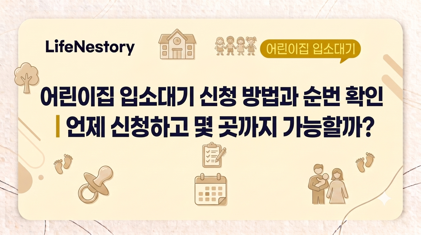 어린이집 입소대기 신청 방법과 대기순번 확인