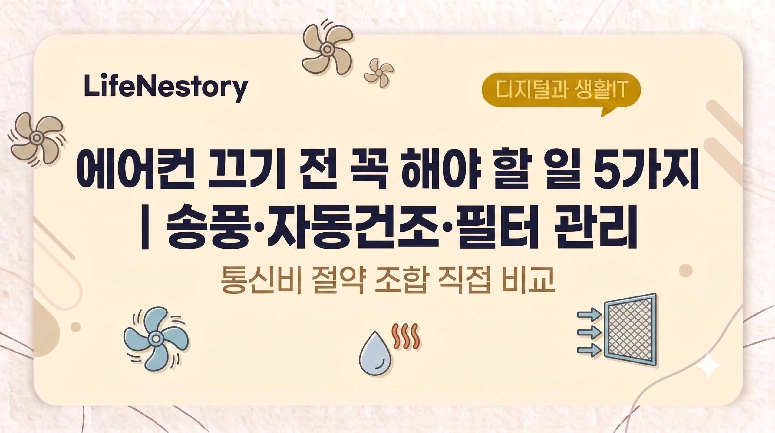 에어컨 끄기 전 확인해야 할 5가지와 송풍·자동건조·필터 관리