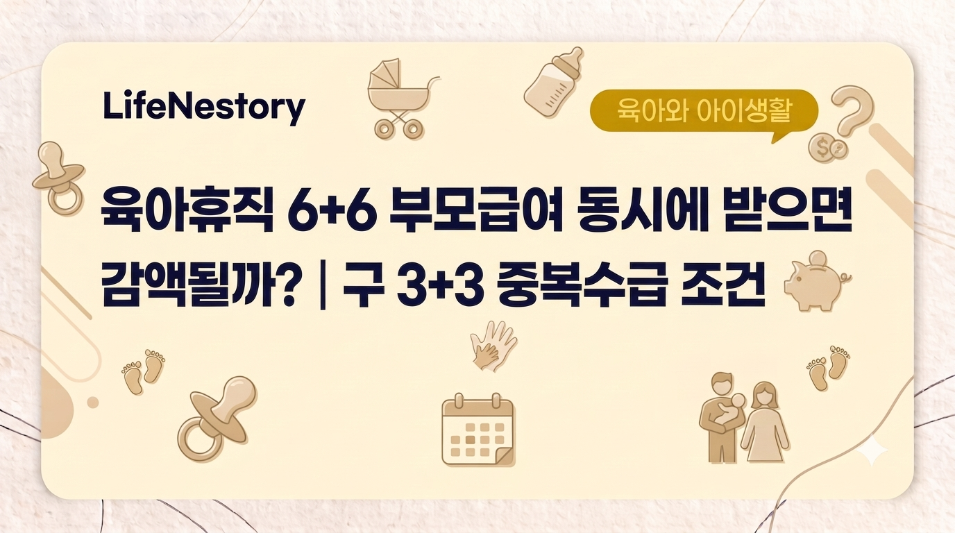 육아휴직 6+6과 부모급여 동시수급 및 감액 조건