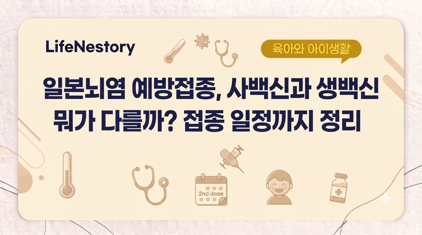 일본뇌염 예방접종 사백신과 생백신 차이