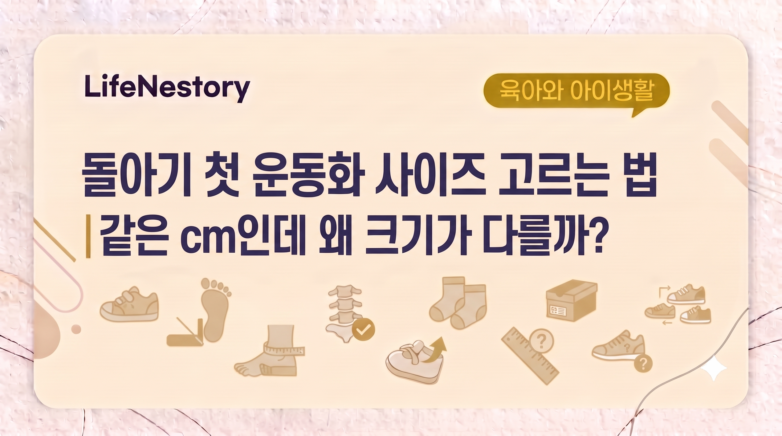 돌아기 신발 사이즈 고르는 법과 첫 운동화 선택 기준