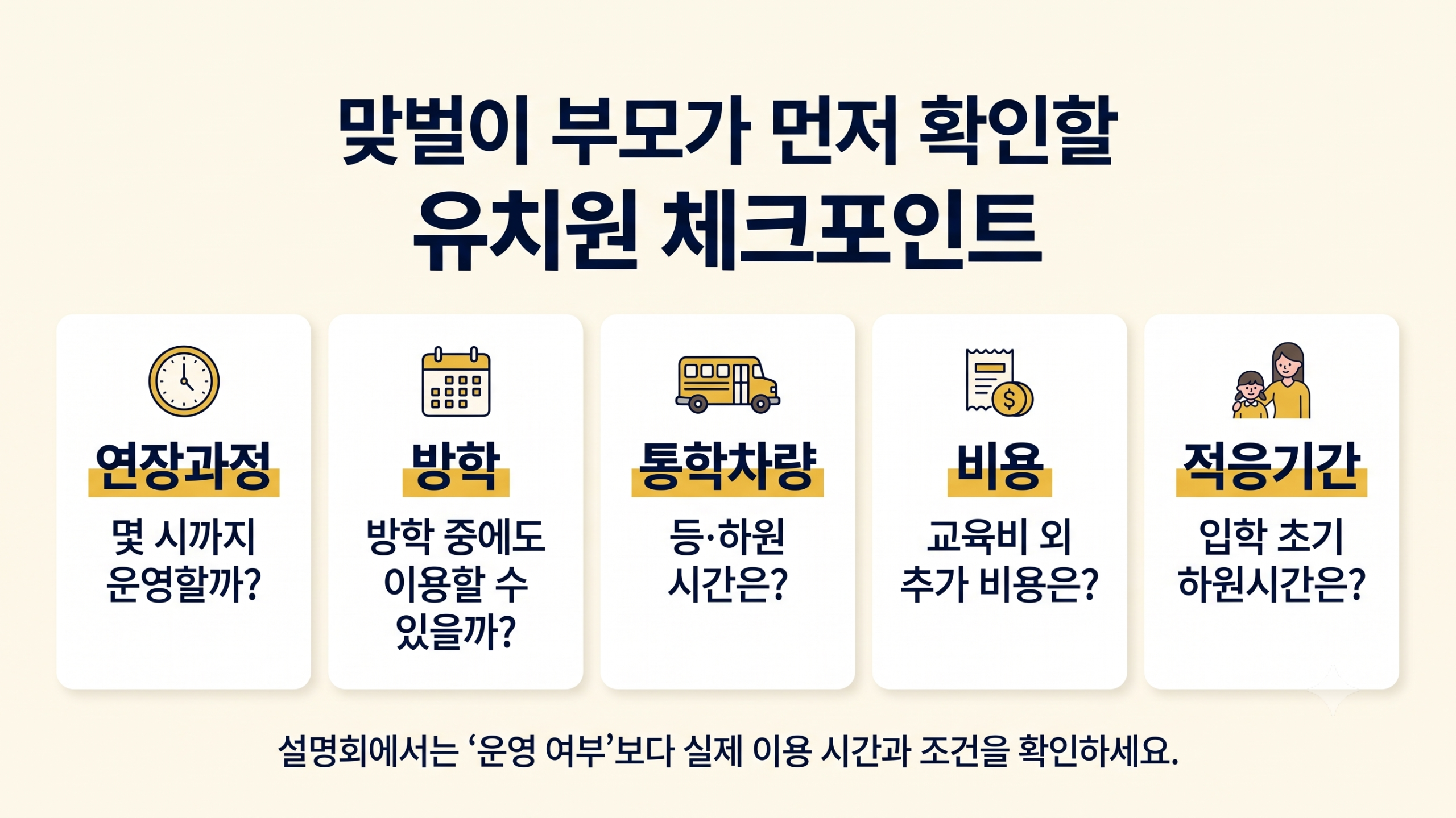맞벌이 부모가 유치원 입학설명회에서 확인할 연장과정 방학 통학차량 비용 적응기간