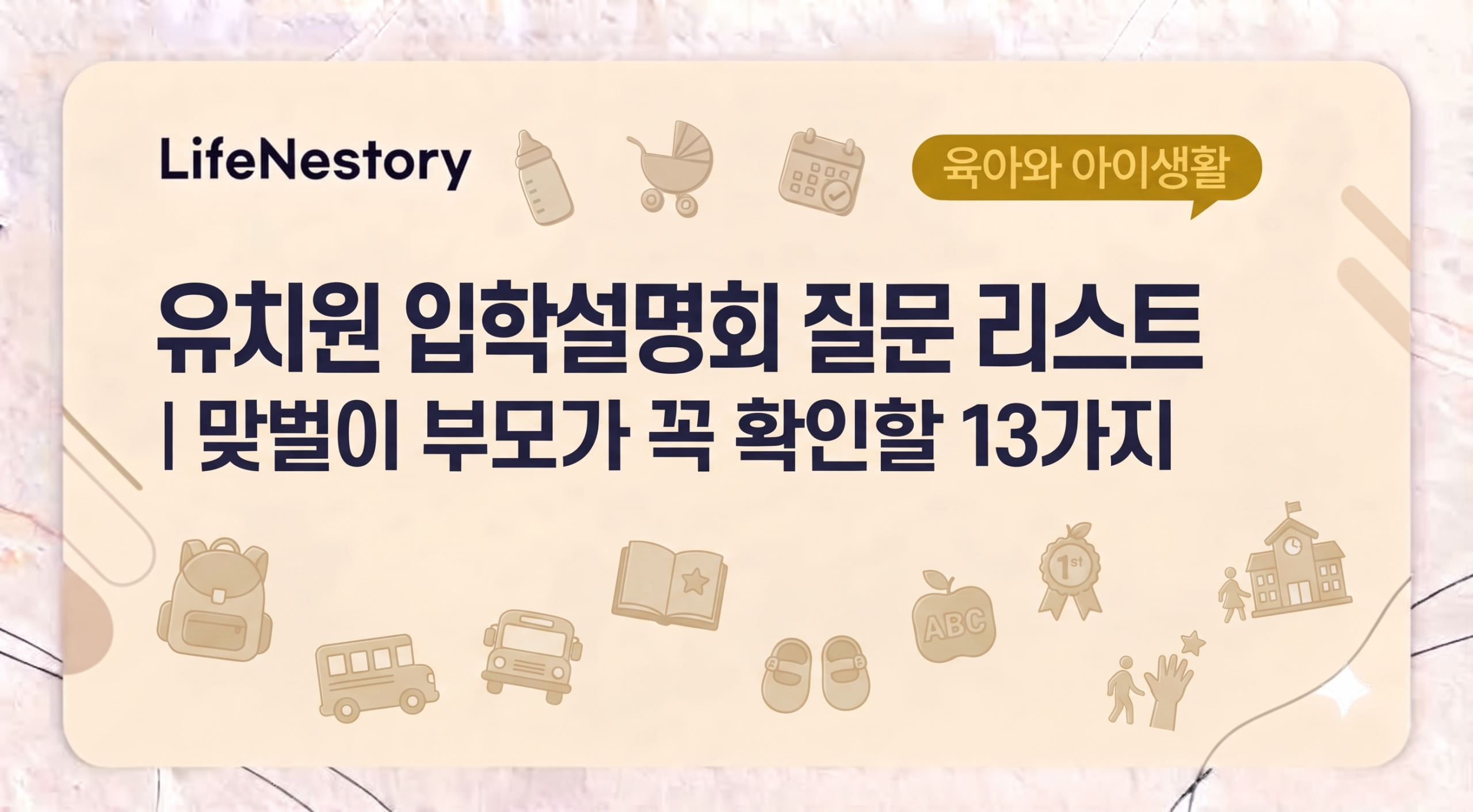 유치원 입학설명회 질문 리스트와 맞벌이 부모가 확인할 13가지 체크포인트